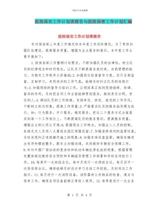 医院保安工作计划表报告与医院保密工作计划汇编