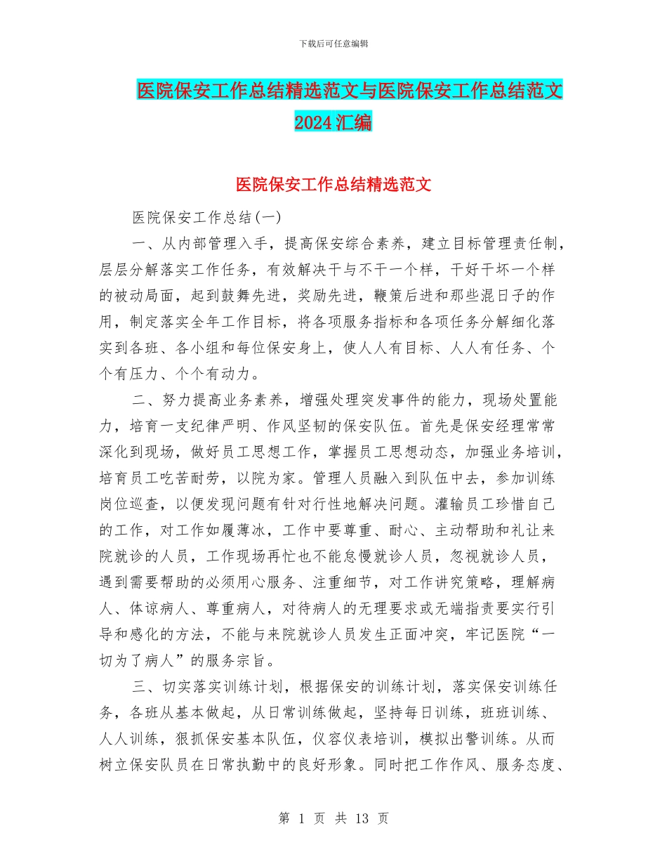 医院保安工作总结精选范文与医院保安工作总结范文2024汇编_第1页