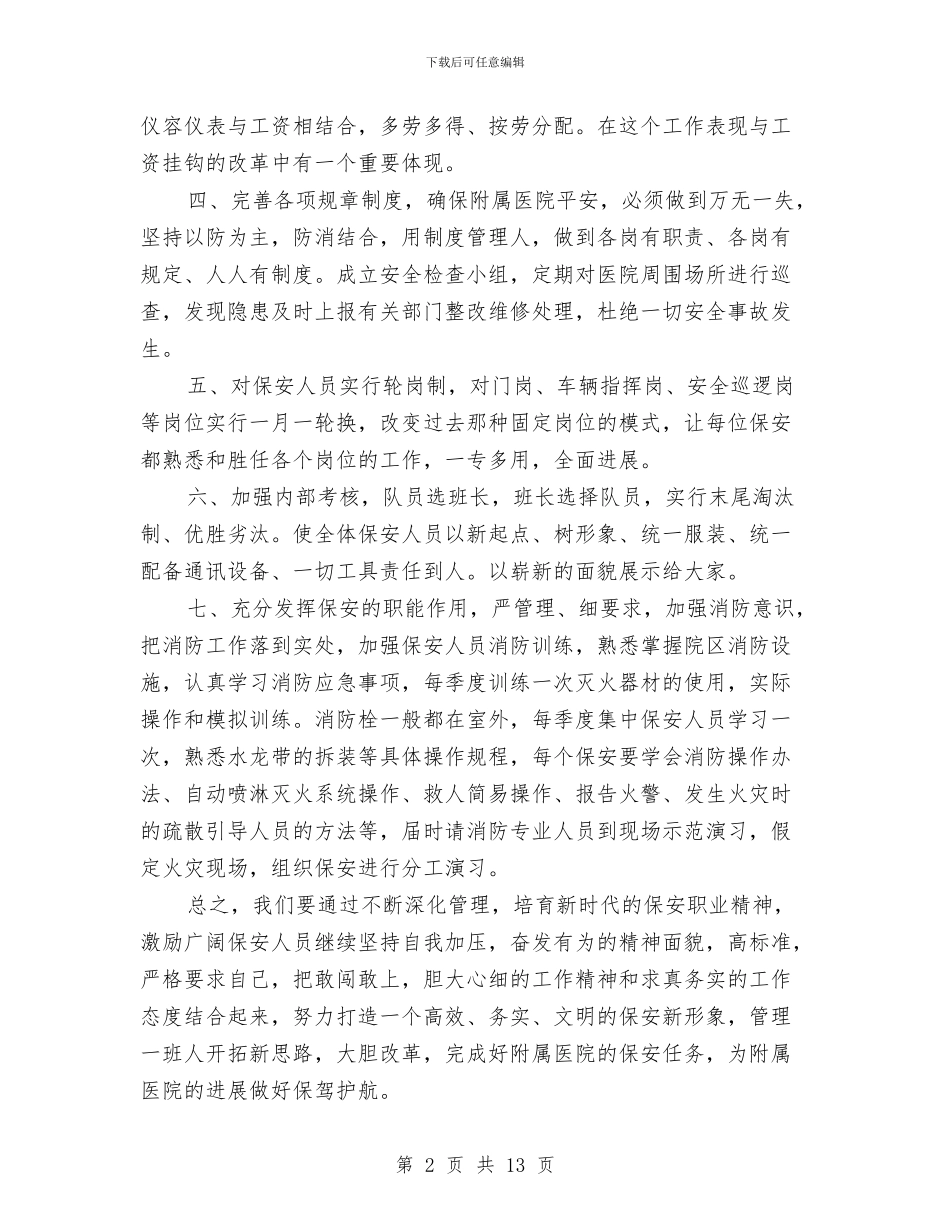 医院保安工作总结精选范文与医院保安工作总结范文2024汇编_第2页