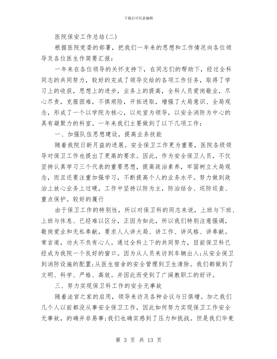 医院保安工作总结精选范文与医院保安工作总结范文2024汇编_第3页