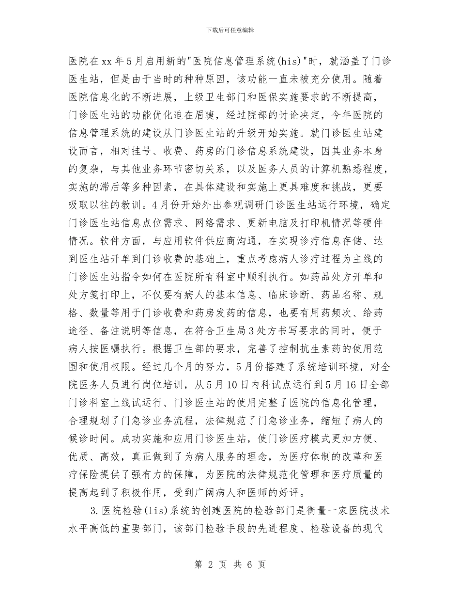 医院信息化工作计划与医院信息科周计划范例汇编_第2页