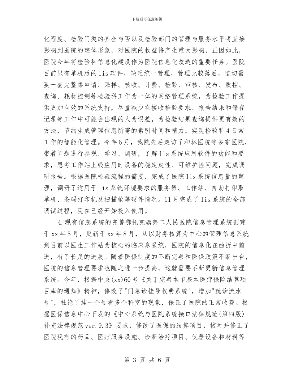 医院信息化工作计划与医院信息科周计划范例汇编_第3页