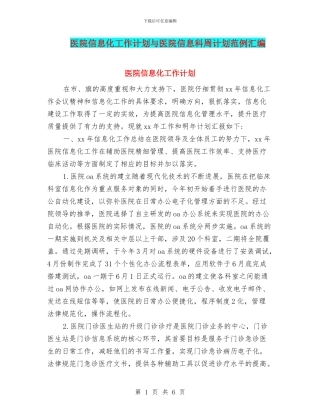 医院信息化工作计划与医院信息科周计划范例汇编
