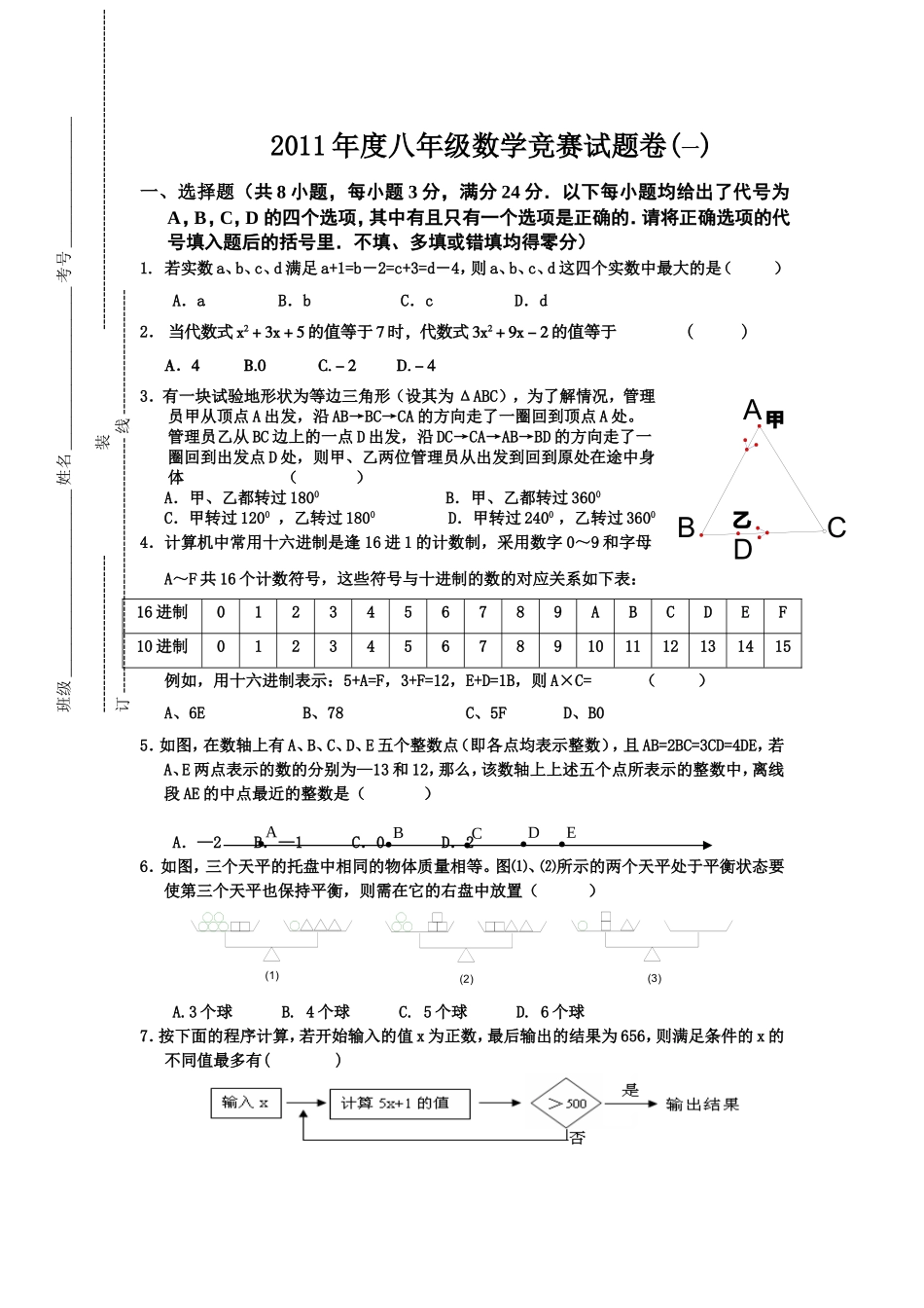 数学竞赛八年级试题卷1_第1页