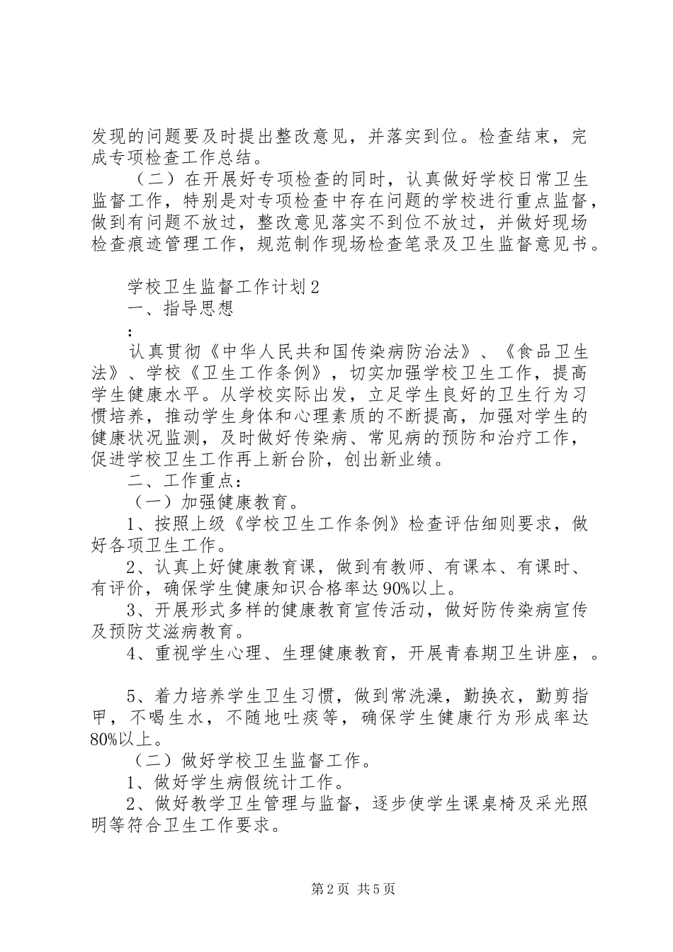 学校卫生监督工作计划范文 _第2页