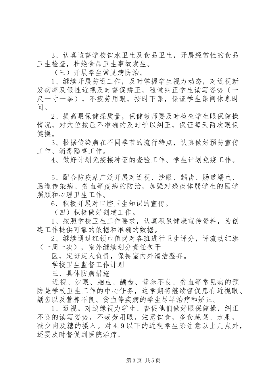 学校卫生监督工作计划范文 _第3页