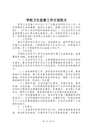 学校卫生监督工作计划范文 