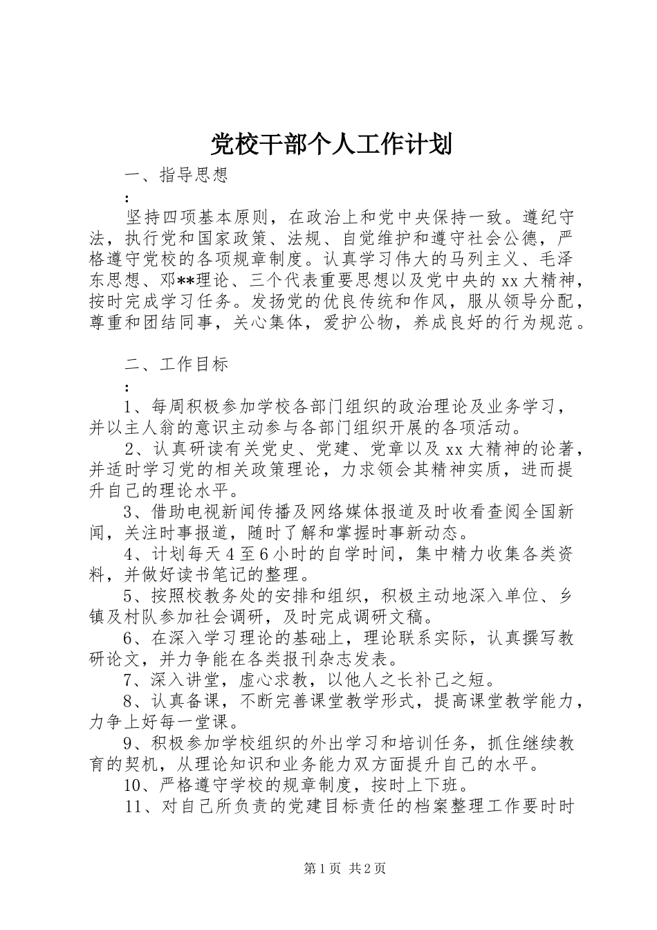 党校干部个人工作计划 _第1页