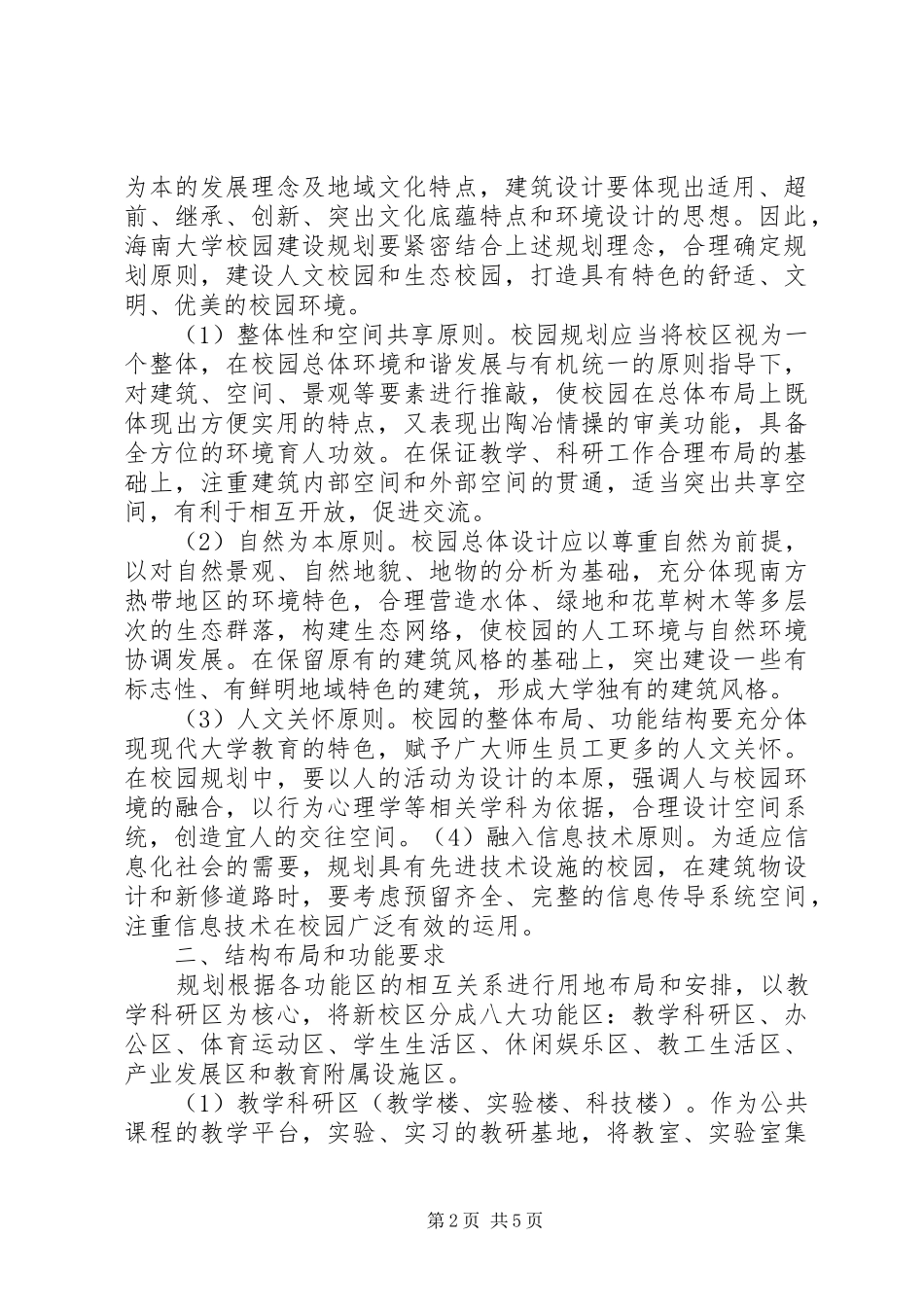 浅谈海南岛共享农庄的规划布局结构_1 _第2页