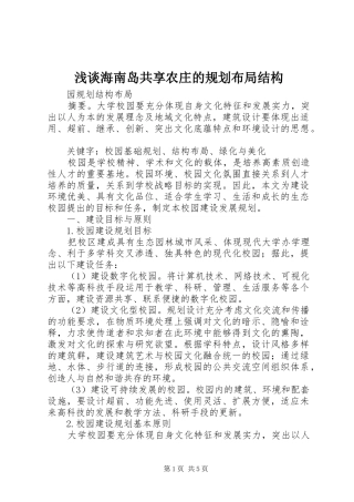 浅谈海南岛共享农庄的规划布局结构_1 