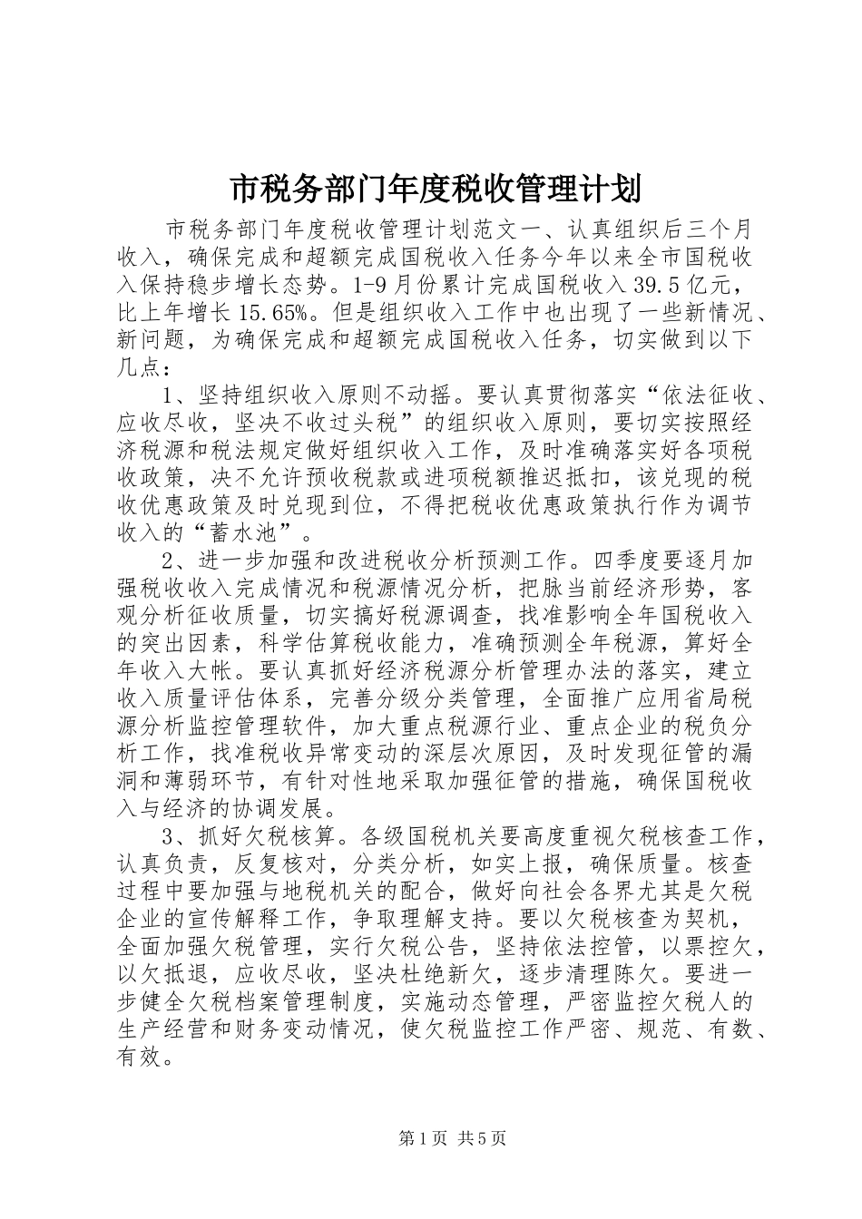 市税务部门年度税收管理计划 _第1页