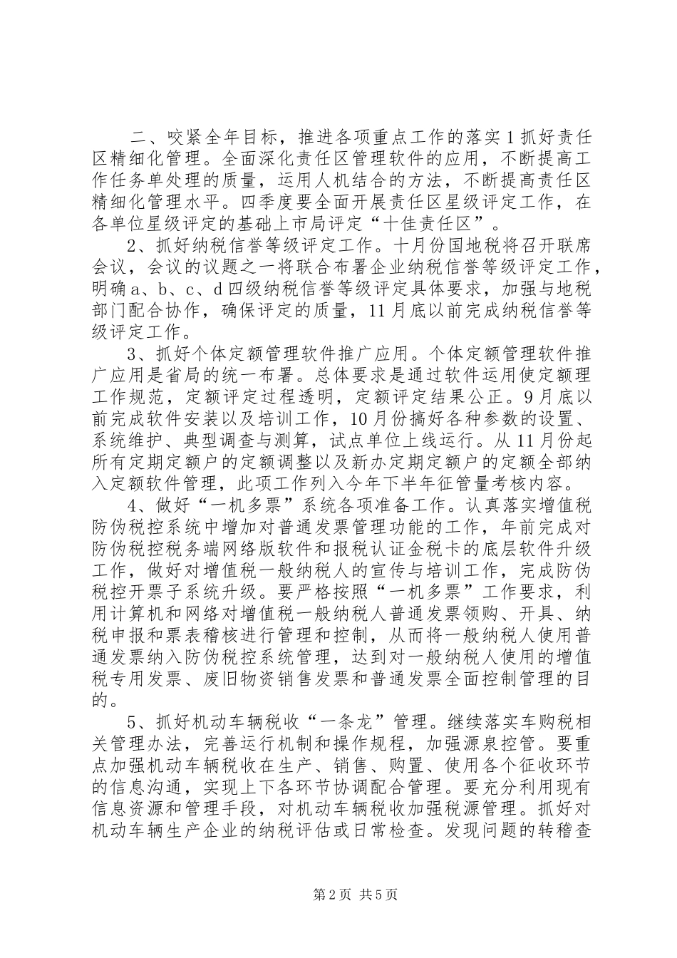 市税务部门年度税收管理计划 _第2页