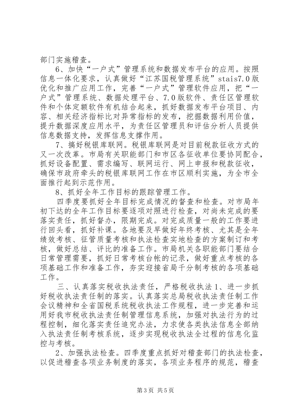 市税务部门年度税收管理计划 _第3页