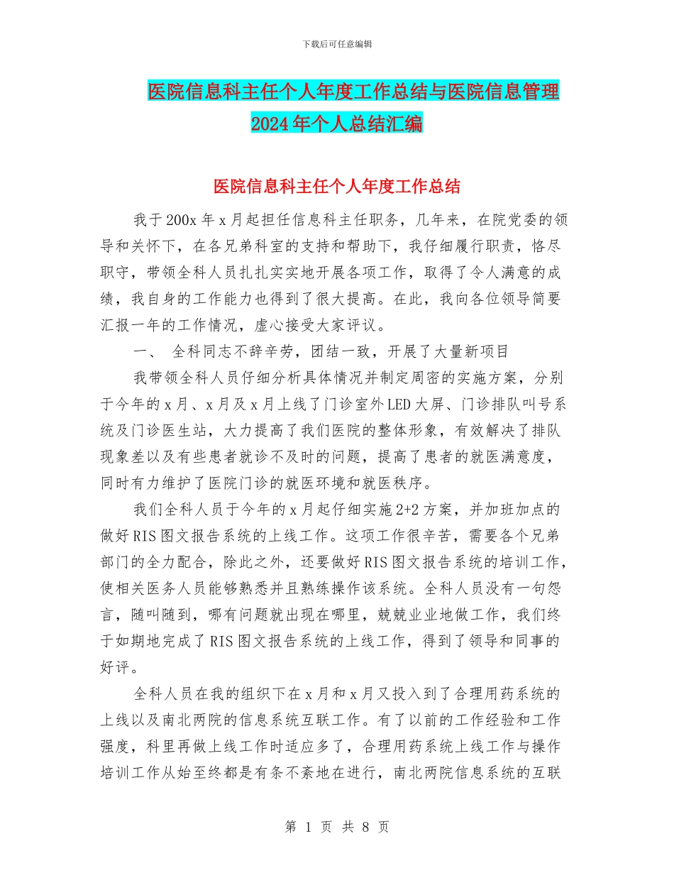 医院信息科主任个人年度工作总结与医院信息管理2024年个人总结汇编_第1页