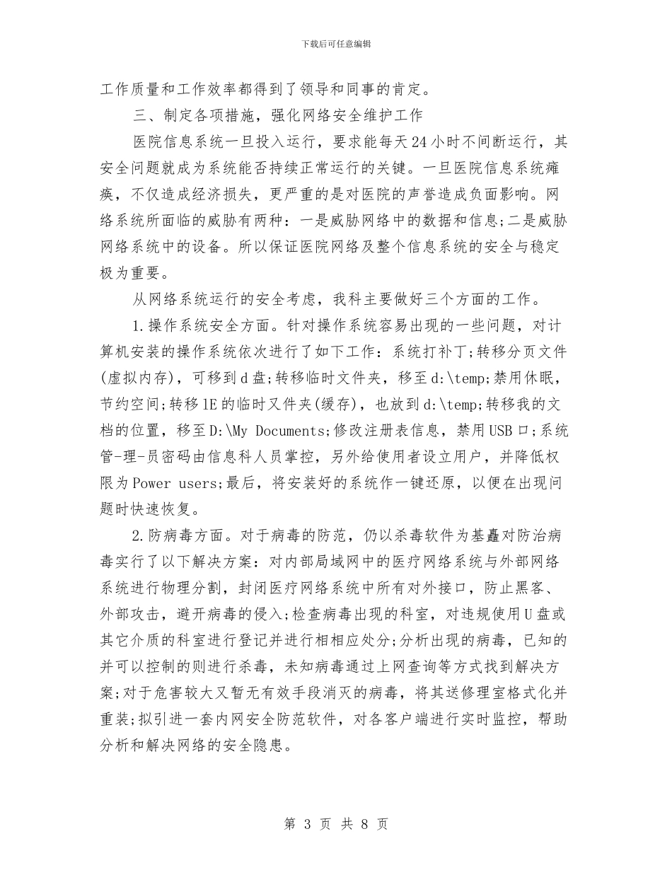 医院信息科主任个人年度工作总结与医院信息管理2024年个人总结汇编_第3页