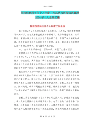 医院信息科主任个人年度工作总结与医院信息管理2024年个人总结汇编