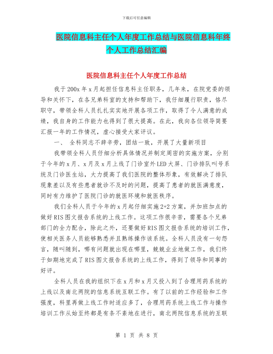 医院信息科主任个人年度工作总结与医院信息科年终个人工作总结汇编_第1页