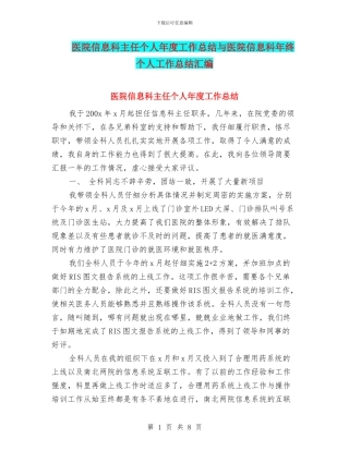 医院信息科主任个人年度工作总结与医院信息科年终个人工作总结汇编