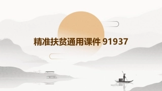 精准扶贫通用课件91937