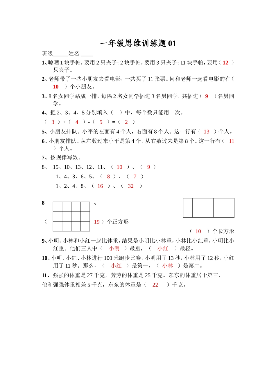 一年级数学思维训练题01_第1页