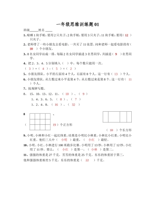 一年级数学思维训练题01