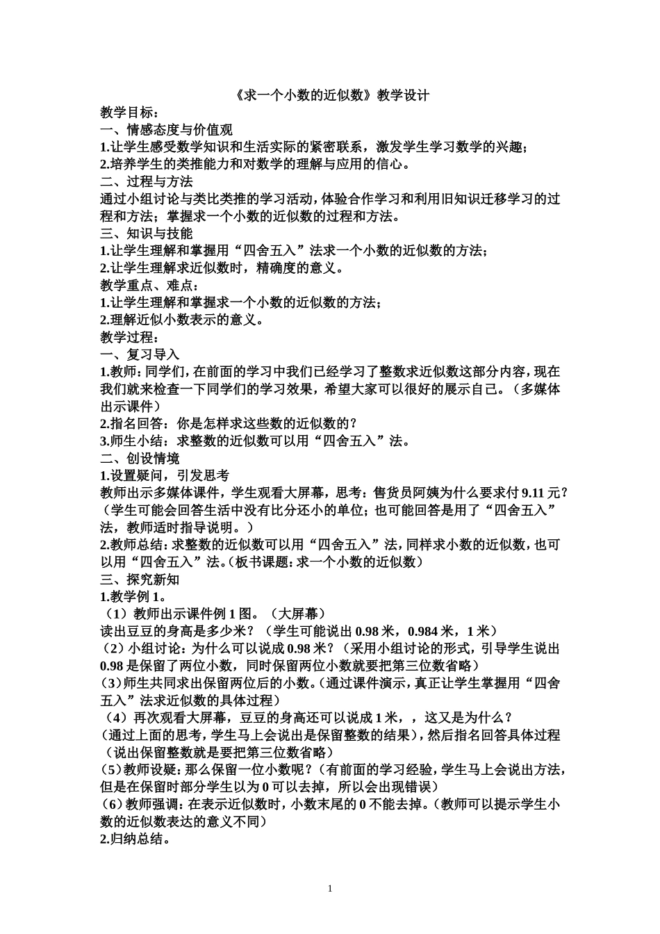 《求一个小数的近似数》教学设计2_第1页
