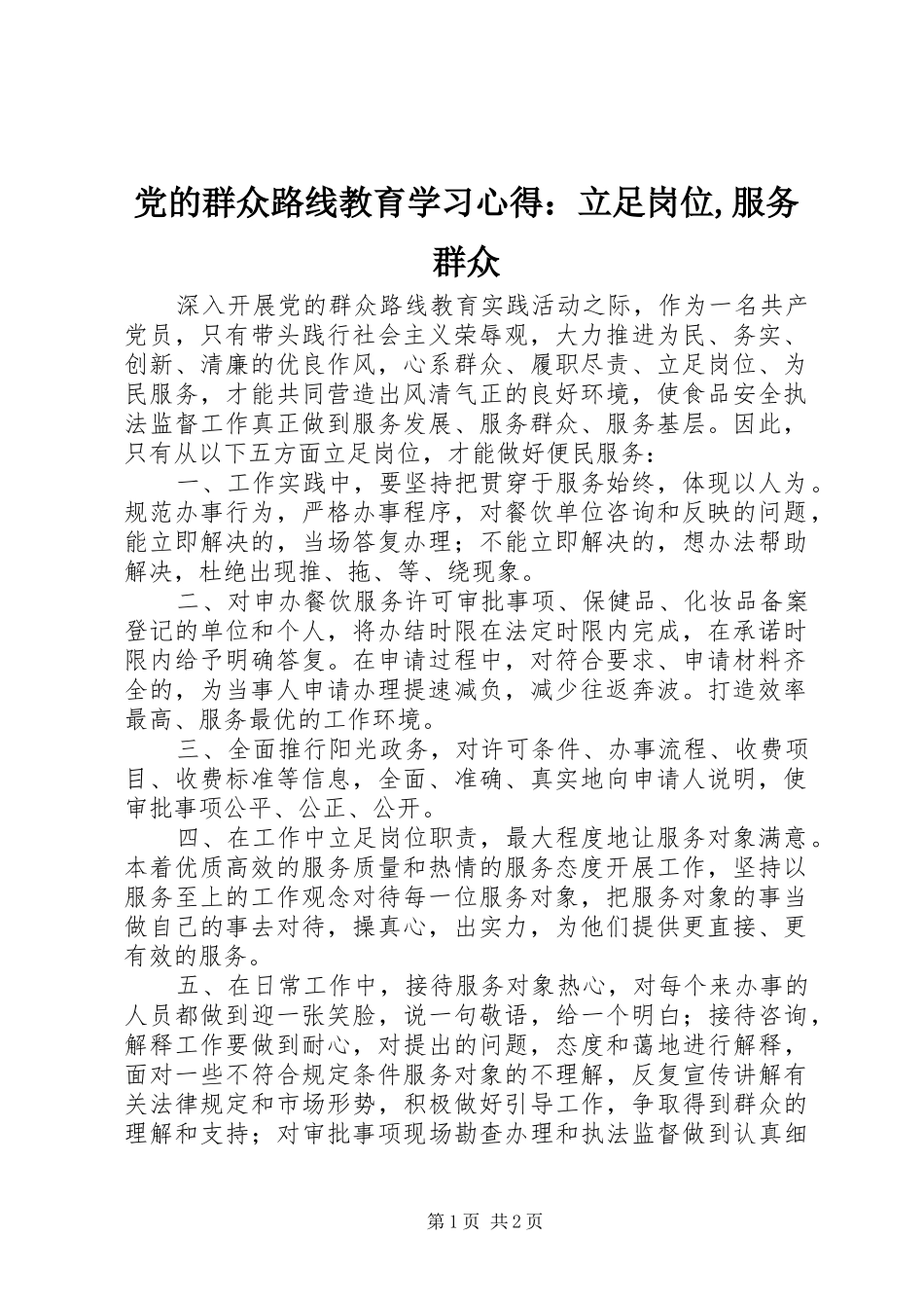 党的群众路线教育学习心得：立足岗位,服务群众_第1页