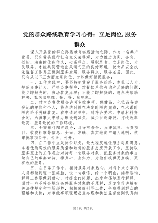 党的群众路线教育学习心得：立足岗位,服务群众