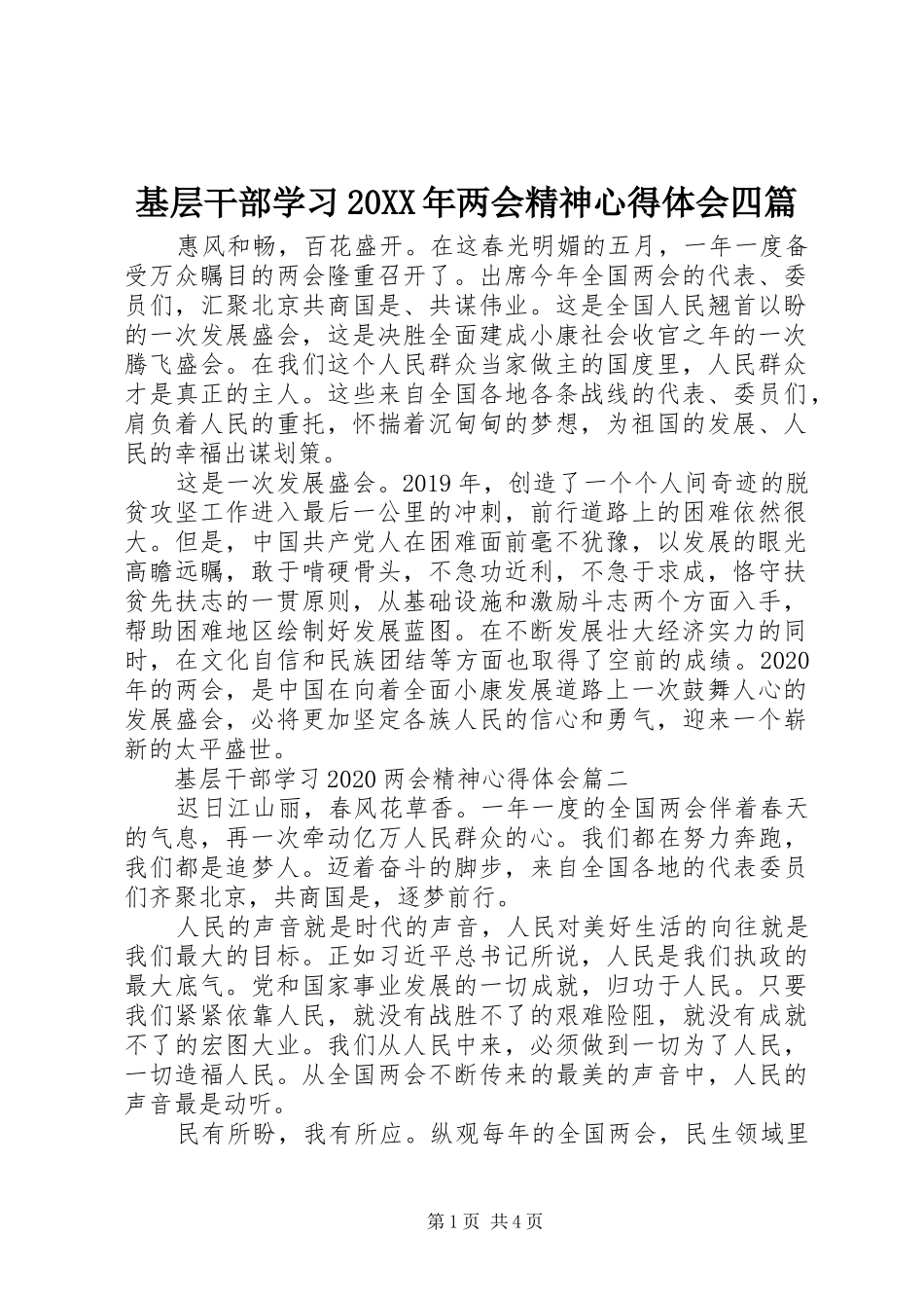基层干部学习20XX年两会精神心得体会四篇_第1页