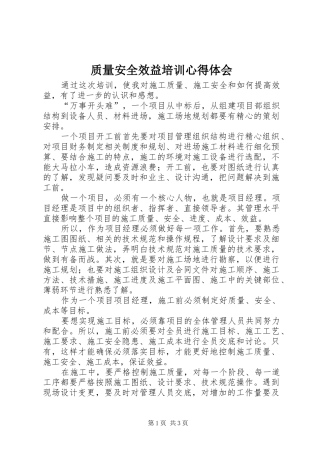 质量安全效益培训心得体会