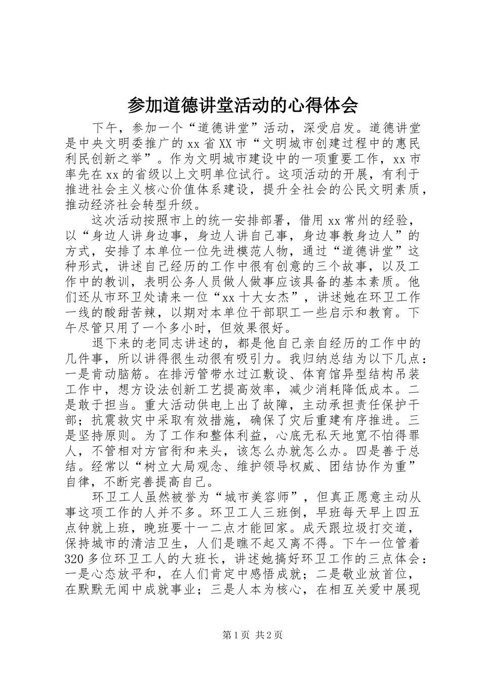 参加道德讲堂活动的心得体会_第1页