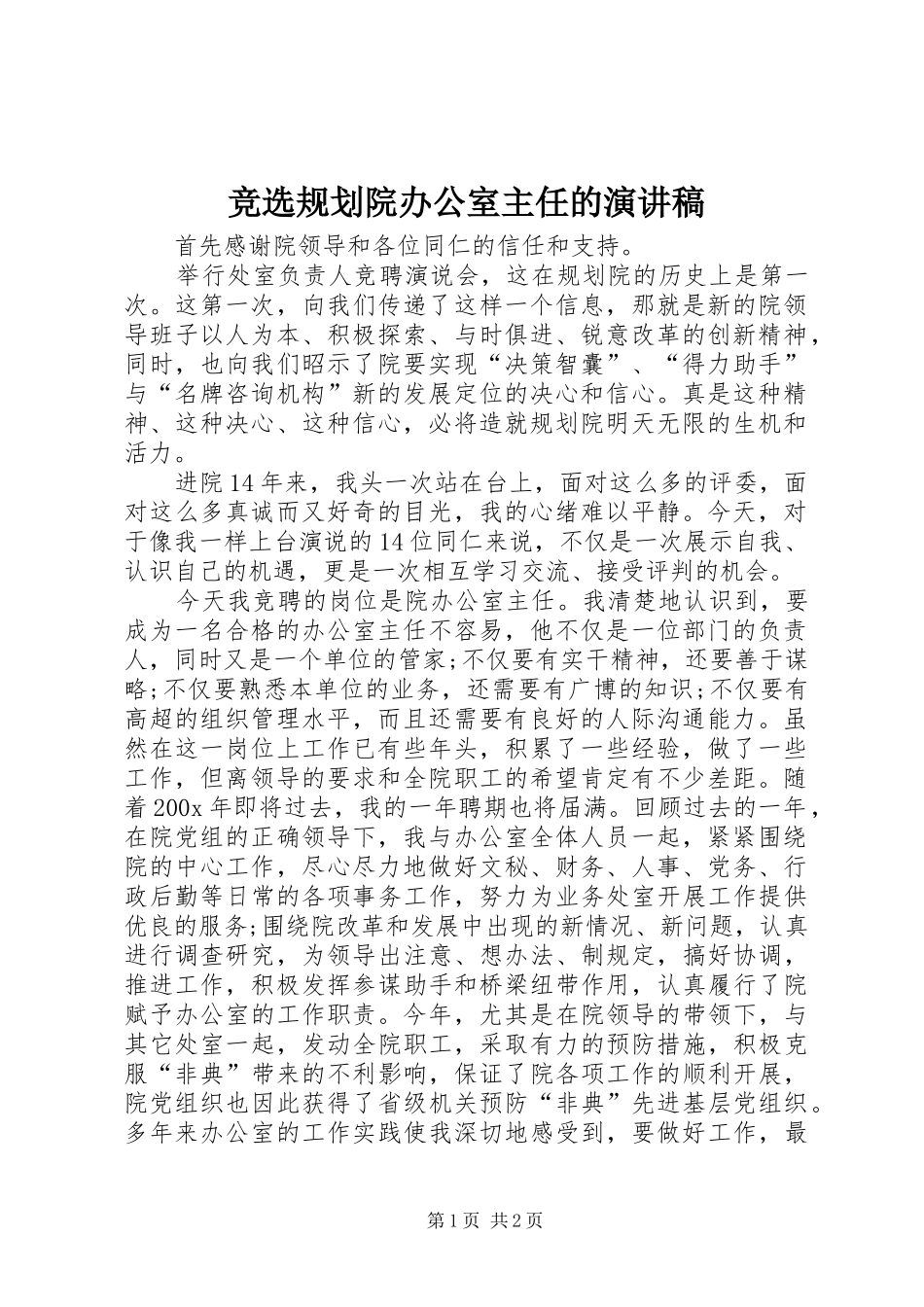 竞选规划院办公室主任的演讲稿 _第1页