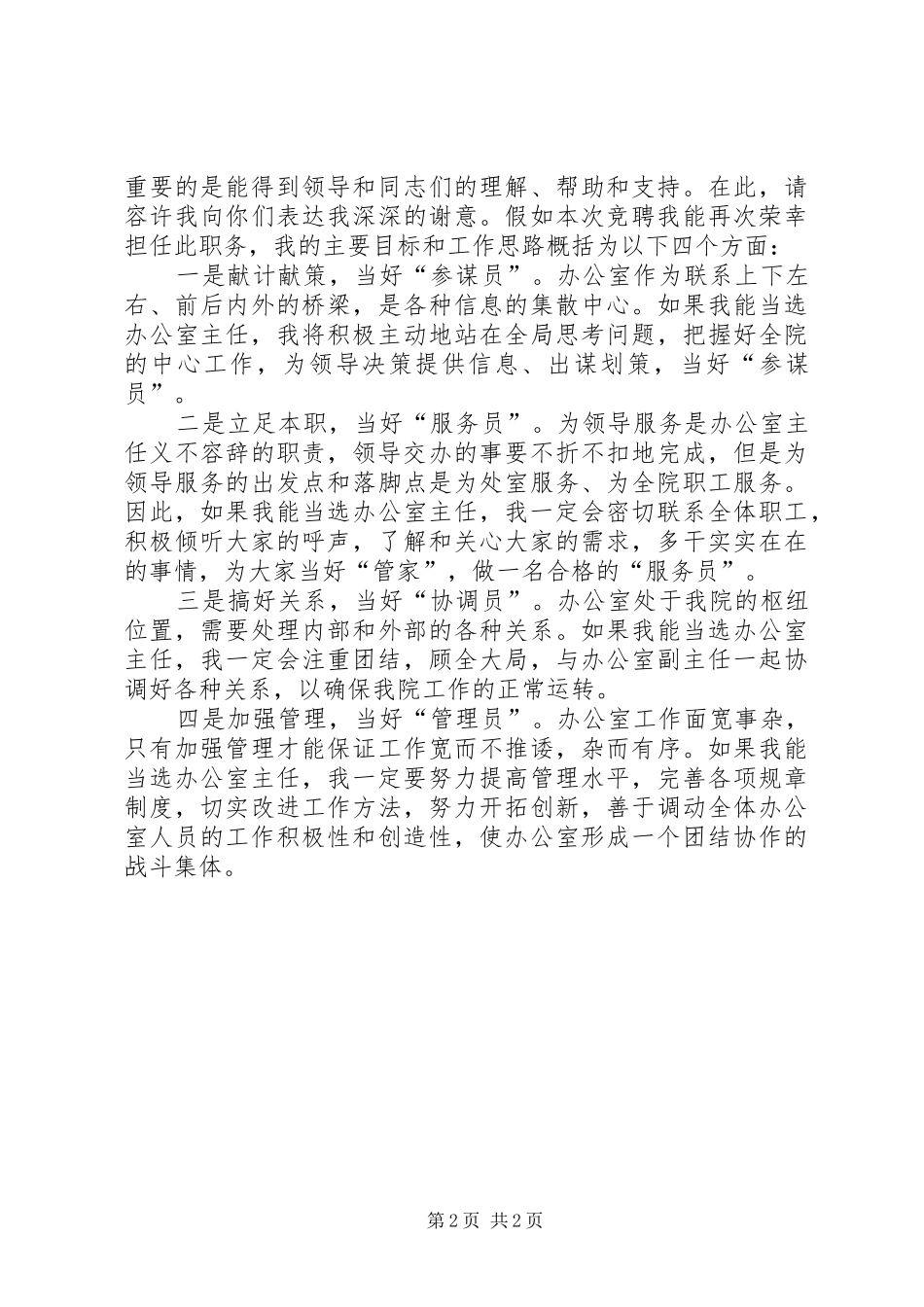 竞选规划院办公室主任的演讲稿 _第2页