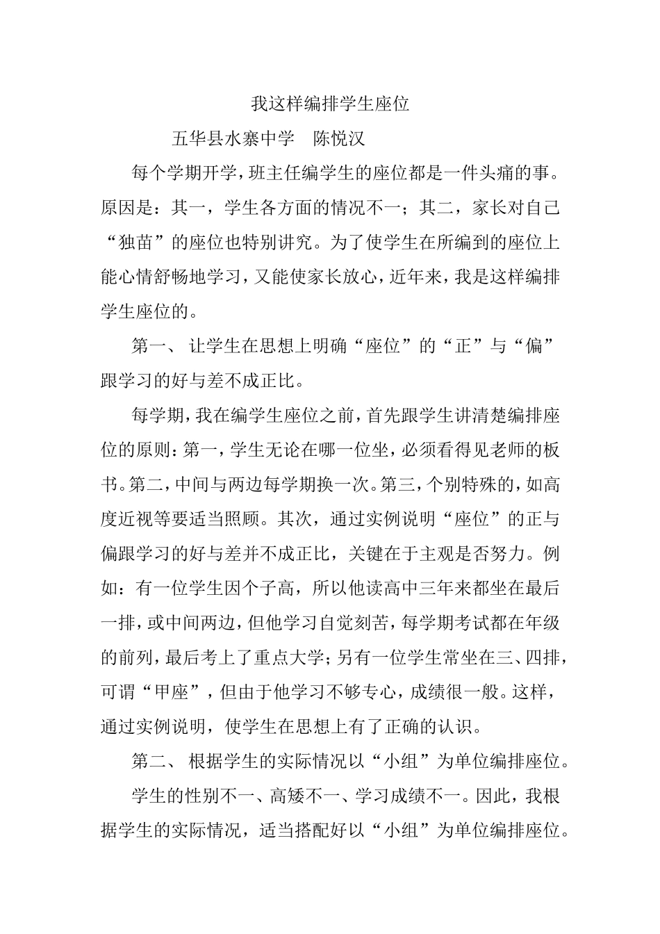 我这样编排学生座位_第1页