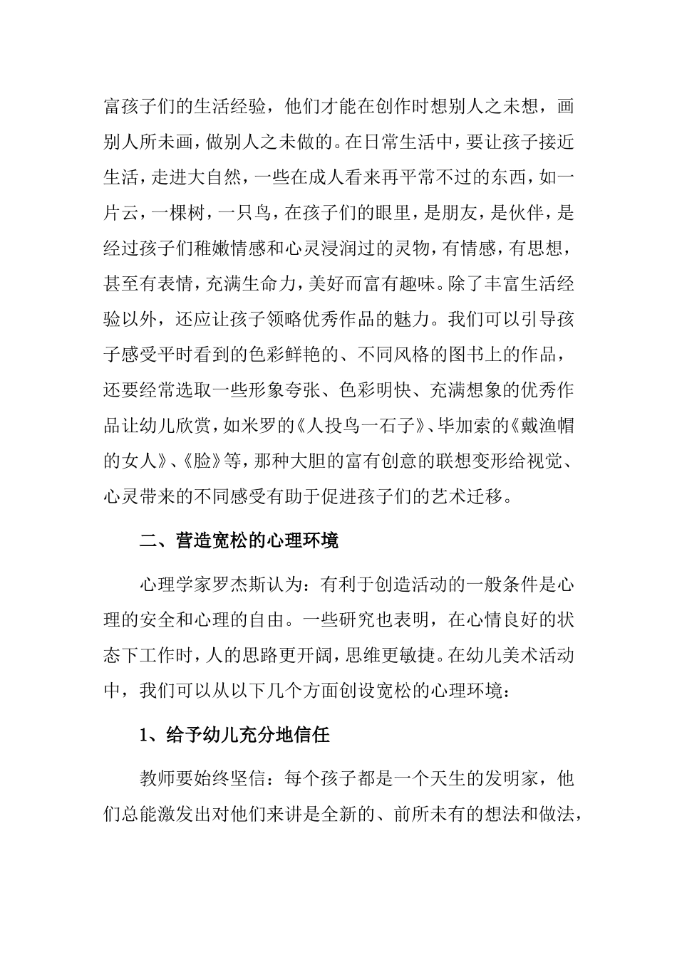 在美术活动中培养幼儿的想象力_第2页