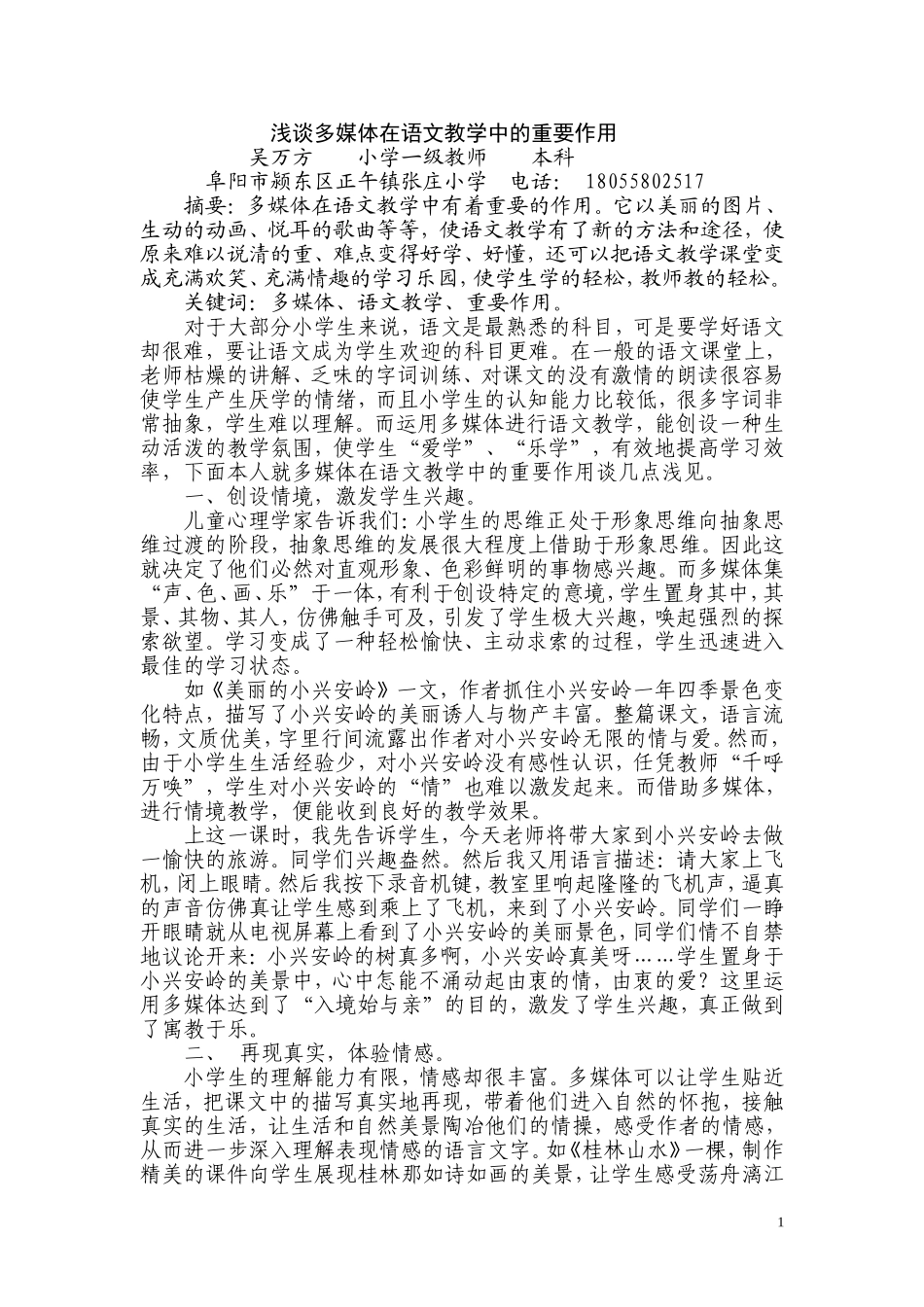 浅谈多媒体在语文教学中的重要作用_第1页
