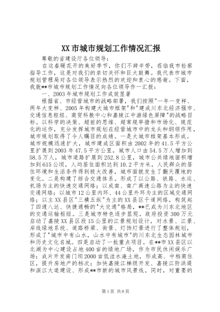 XX市城市规划工作情况汇报 