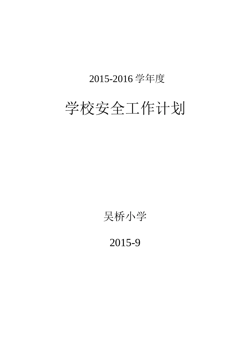 2014-2015学年学校安全工作计划_第1页