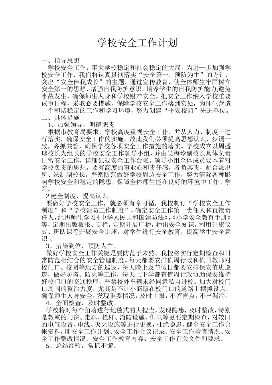 2014-2015学年学校安全工作计划_第2页