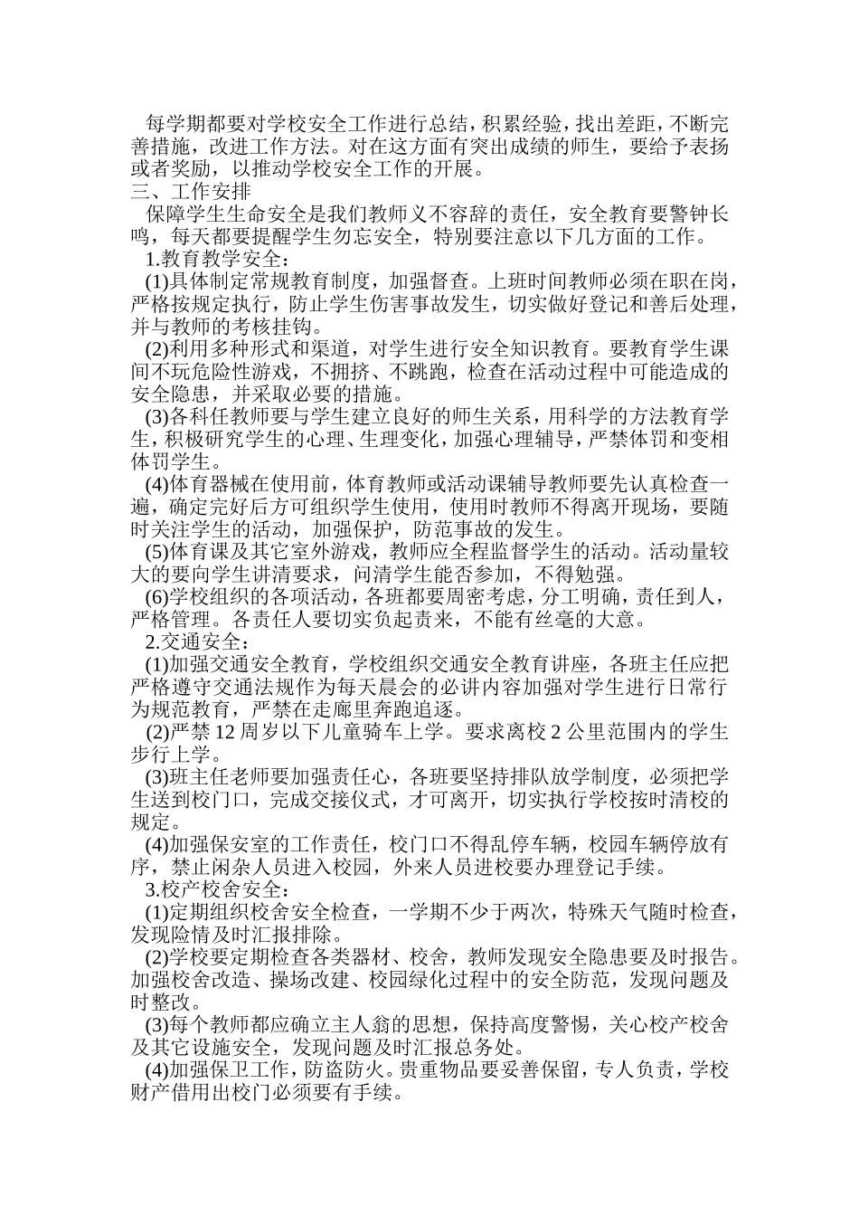 2014-2015学年学校安全工作计划_第3页