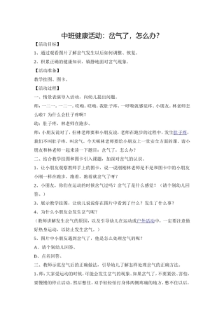 中班健康活动《岔气了怎么办》