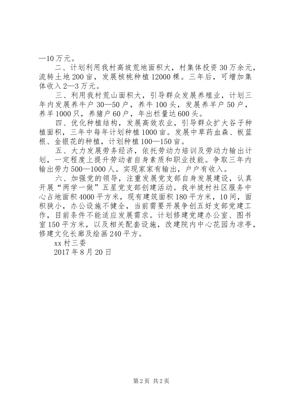 坪上村XX年脱贫工作规划[范文] _第2页