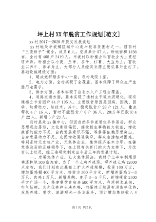 坪上村XX年脱贫工作规划[范文] 