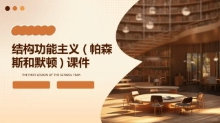 结构功能主义(帕森斯和默顿)课件