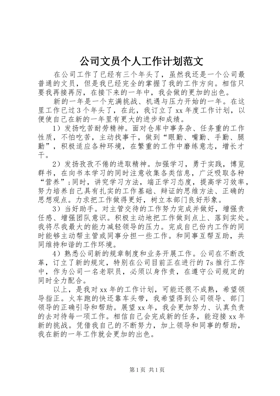 公司文员个人工作计划范文 _第1页