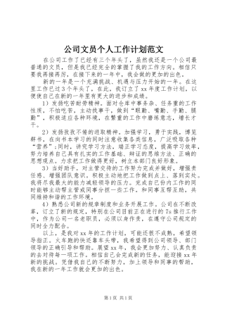 公司文员个人工作计划范文 
