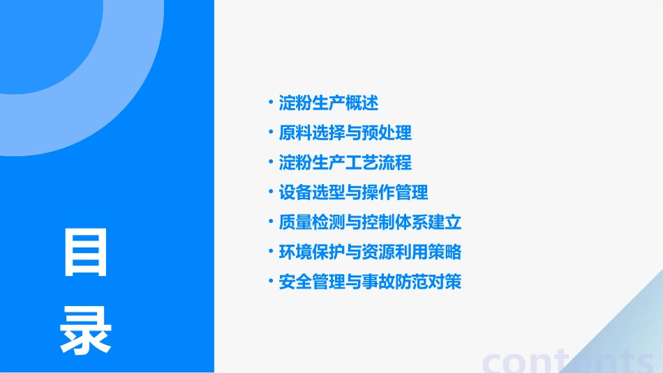 粮食加工学淀粉生产通用课件_第2页