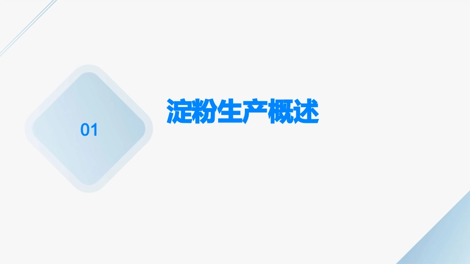 粮食加工学淀粉生产通用课件_第3页