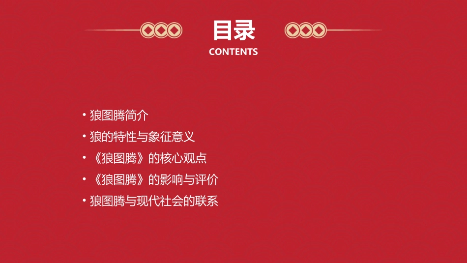 狼图腾介绍概要课件_第2页