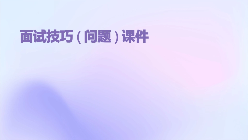 面试技巧(问题)课件_第1页